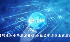 央行对虚拟币的态度解读