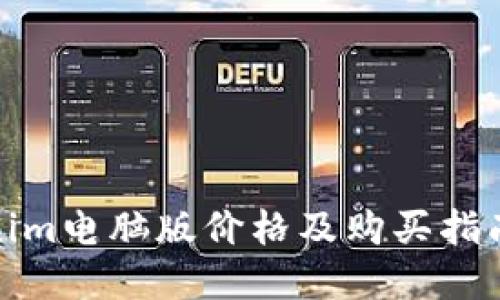 Tokenim电脑版价格及购买指南详解