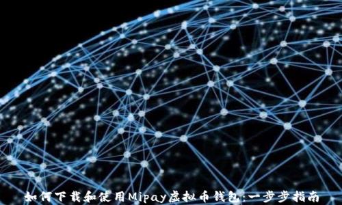 
如何下载和使用Mipay虚拟币钱包：一步步指南