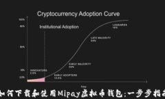 如何下载和使用Mipay虚拟币