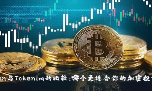 MyToken与Tokenim的比较：哪个更适合你的加密投资需求？