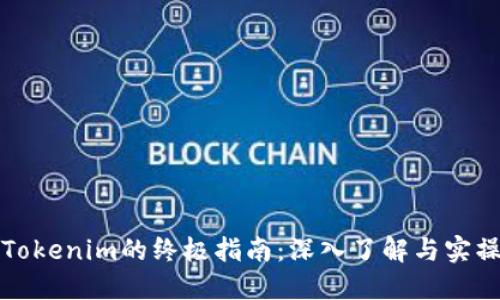 玩转Tokenim的终极指南：深入了解与实操技巧