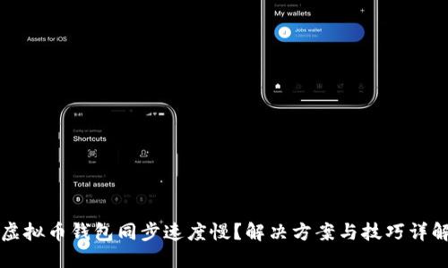 虚拟币钱包同步速度慢？解决方案与技巧详解