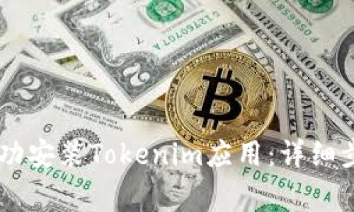 如何通过iTunes成功安装Tokenim应用：详细步骤与常见问题解析