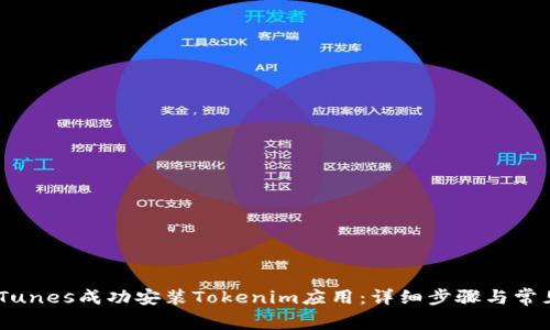 如何通过iTunes成功安装Tokenim应用：详细步骤与常见问题解析