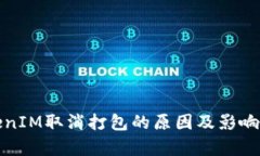 TokenIM取消打包的原因及影