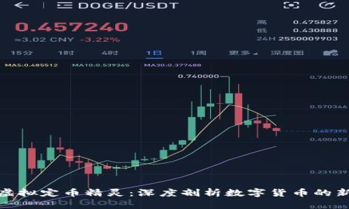 探索虚拟定币精灵：深度剖析数字货币的新时代