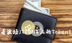 如何查看波场（TRON）上的