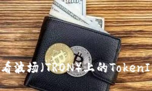 如何查看波场（TRON）上的TokenIM授权？