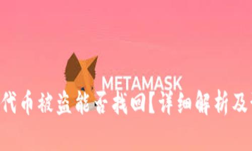 Tokenim代币被盗能否找回？详细解析及预防措施