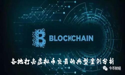 各地打击虚拟币交易的典型案例分析