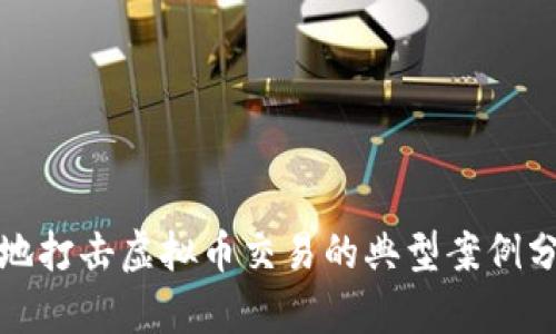 各地打击虚拟币交易的典型案例分析