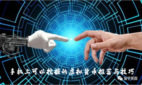 手机上可以挖掘的虚拟货币推荐与技巧