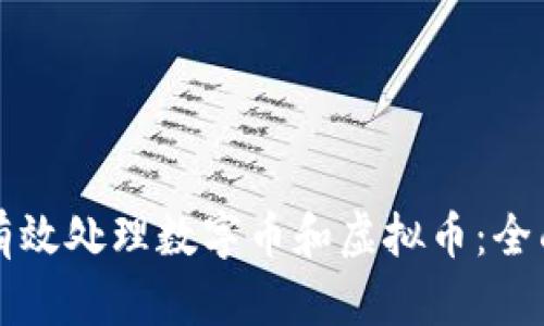如何有效处理数字币和虚拟币：全面指南