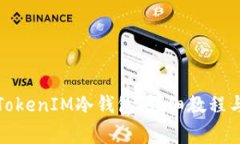 如何创建TokenIM冷钱包：详