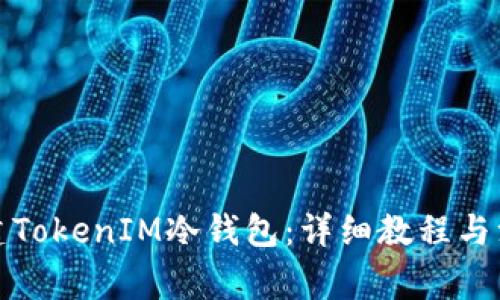 如何创建TokenIM冷钱包：详细教程与注意事项
