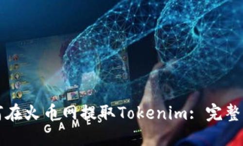 如何在火币网提取Tokenim: 完整指南