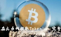 如何在火币网提取Tokenim