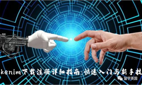 Tokenim下载注册详细指南：快速入门与新手技巧