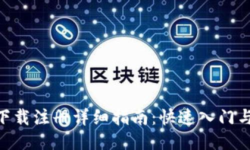 Tokenim下载注册详细指南：快速入门与新手技巧