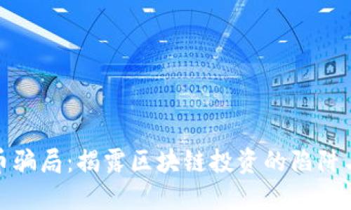 欧洲虚拟币骗局：揭露区块链投资的陷阱与预防措施