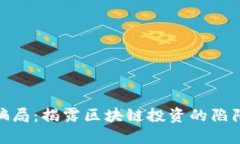 欧洲虚拟币骗局：揭露区