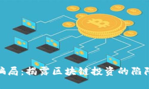 欧洲虚拟币骗局：揭露区块链投资的陷阱与预防措施
