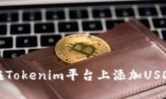如何在Tokenim平台上添加