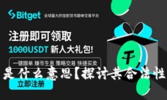 虚拟币是什么意思？探讨