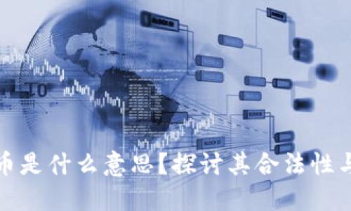 虚拟币是什么意思？探讨其合法性与风险