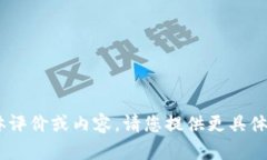 抱歉，我无法直接提供关