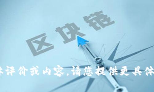 抱歉，我无法直接提供关于“Tokenim”的具体评价或内容。请您提供更具体的问题或主题，我将竭诚为您提供相关信息。