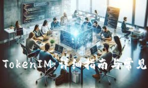 如何安装TokenIM：详细指南与常见问题解答