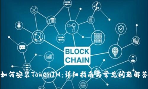 如何安装TokenIM：详细指南与常见问题解答