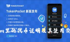 Tokenim里的代币说明及其使