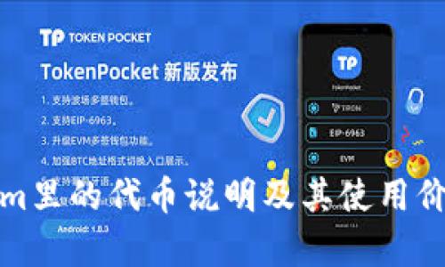 Tokenim里的代币说明及其使用价值分析