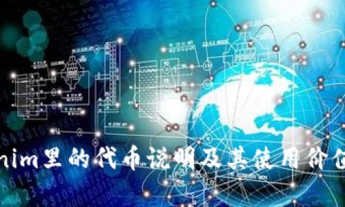 Tokenim里的代币说明及其使用价值分析