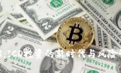 TokenIM：ICO投资的新时代与