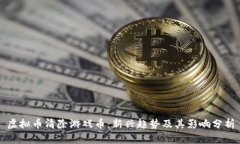 虚拟币清除游戏币：新兴