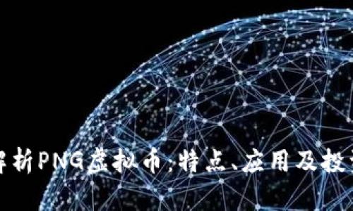 全面解析PNG虚拟币：特点、应用及投资前景