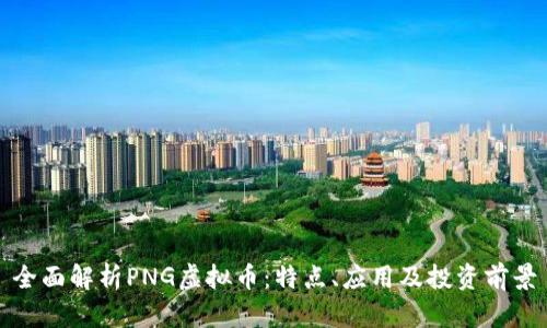 全面解析PNG虚拟币：特点、应用及投资前景