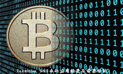 
Tokenim SNS币的应用场景及前景分析