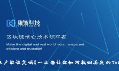 TokenIM账户能恢复吗？一文