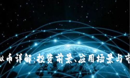 FGT虚拟币详解：投资前景、应用场景与市场分析