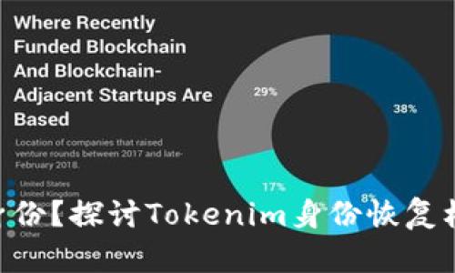 Tokenim能否恢复身份？探讨Tokenim身份恢复机制与用户隐私保护
