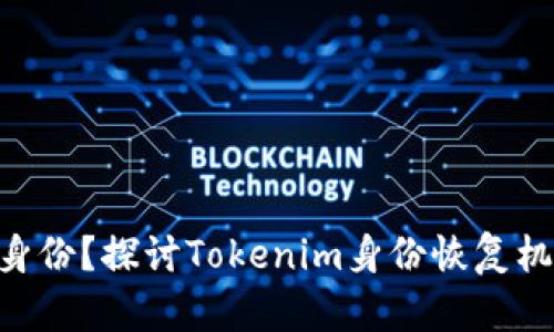 Tokenim能否恢复身份？探讨Tokenim身份恢复机制与用户隐私保护
