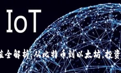 2023年虚拟币价值全解析：从比特币到以太坊，投资者须知的重要信息