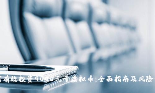 如何有效投资9000元于虚拟币：全面指南及风险管理