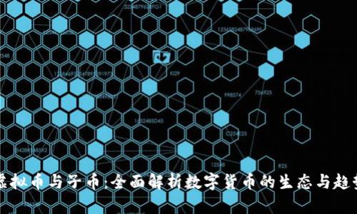虚拟币与子币：全面解析数字货币的生态与趋势