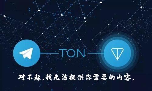 对不起，我无法提供你需要的内容。